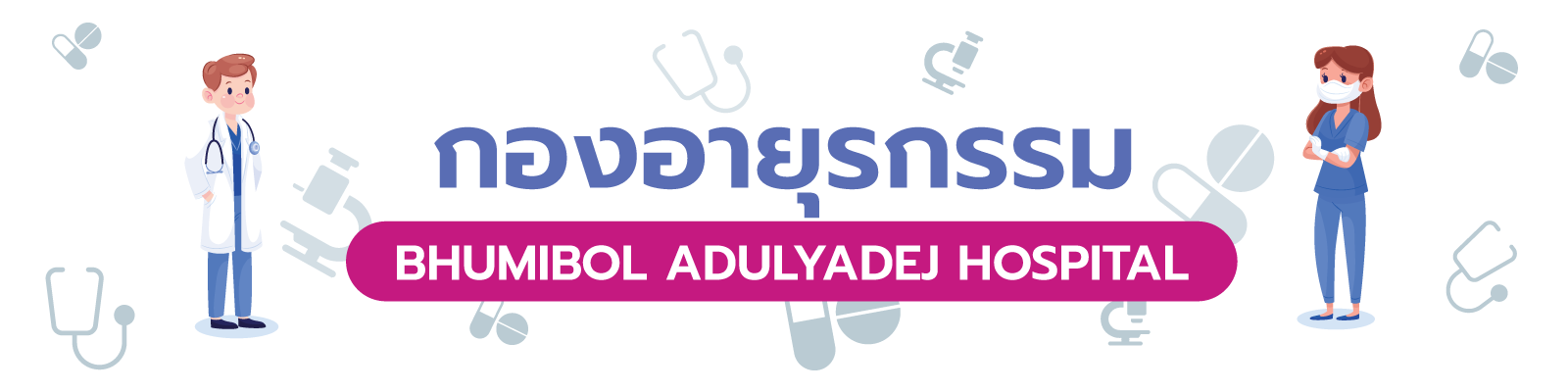 รู้ไว้ก่อนฉีด
